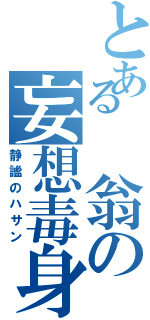 とある 翁の妄想毒身（静謐のハサン）