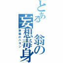 とある 翁の妄想毒身（静謐のハサン）