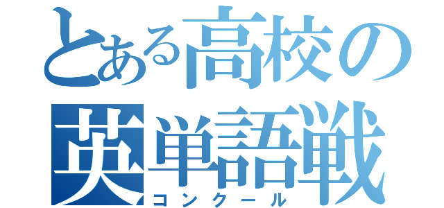 とある高校の英単語戦線（コンクール）