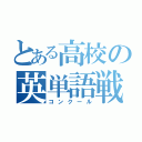 とある高校の英単語戦線（コンクール）