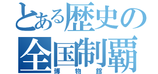 とある歴史の全国制覇（博物館）