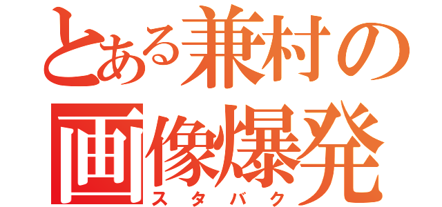 とある兼村の画像爆発（スタバク）