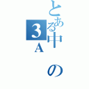 とある中學の３Ａ（）