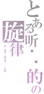 とある听忧伤的の旋律（秋岭守思 生永世 闻风恋雨）