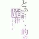 とある听忧伤的の旋律（秋岭守思 生永世 闻风恋雨）