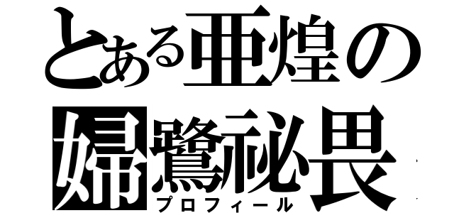 とある亜煌の婦鷺祕畏琉（プロフィール）