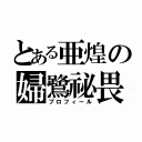 とある亜煌の婦鷺祕畏琉（プロフィール）