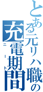 とある元リハ職の充電期間（ニート）