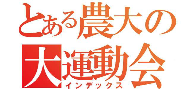 とある農大の大運動会（インデックス）