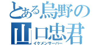 とある烏野の山口忠君（イケメンサーバー）