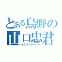 とある烏野の山口忠君（イケメンサーバー）