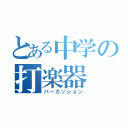 とある中学の打楽器（パーカッション）