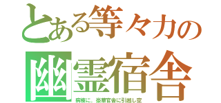 とある等々力の幽霊宿舎（病棟に。豪華官舎に引越し空）