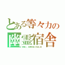 とある等々力の幽霊宿舎（病棟に。豪華官舎に引越し空）