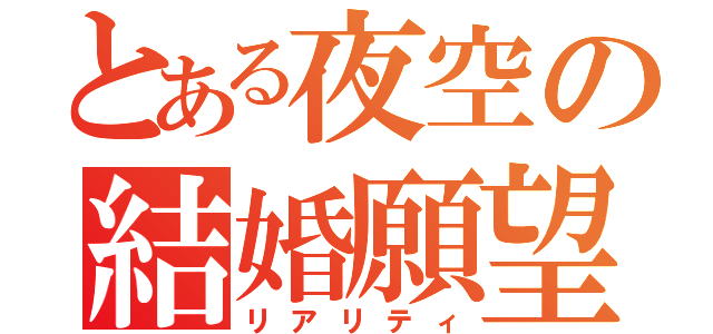 とある夜空の結婚願望（リアリティ）