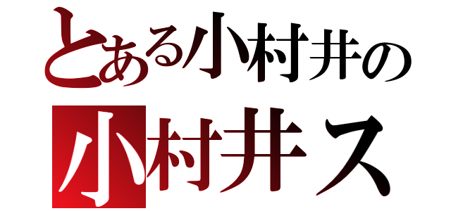 とある小村井の小村井ス（）