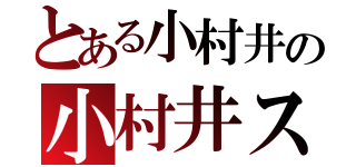 とある小村井の小村井ス（）