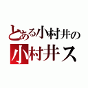 とある小村井の小村井ス（）