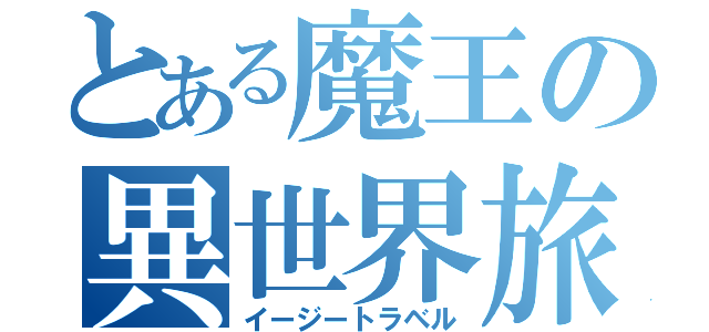 とある魔王の異世界旅（イージートラベル）