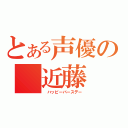 とある声優の 近藤 隆 （ ハッピーバースデー）