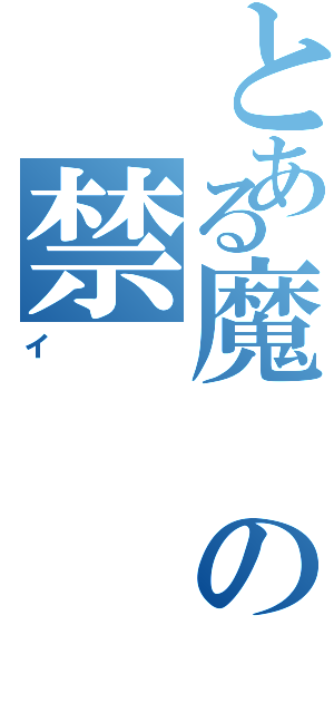 とある魔の禁Ⅱ（イ）