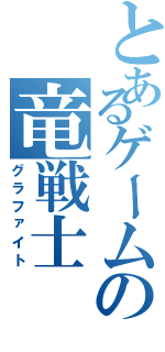 とあるゲームの竜戦士（グラファイト）