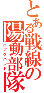 とある戦線の陽動部隊（ロックバンド）