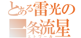 とある雷光の一条流星（エトワール）