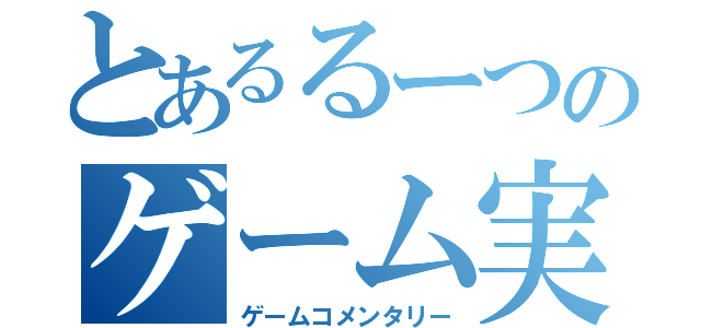 とあるるーつのゲーム実況（ゲームコメンタリー）