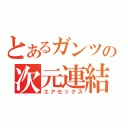 とあるガンツの次元連結（エアセックス）