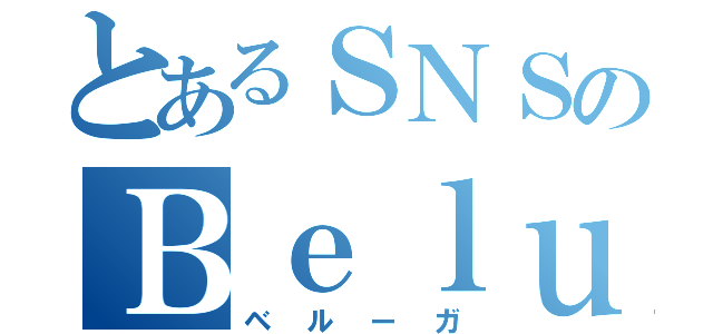 とあるＳＮＳのＢｅｌｕｇａ（ベルーガ）