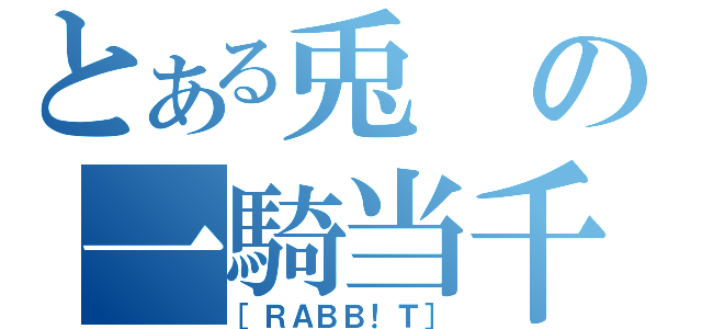 とある兎の一騎当千（［ＲＡＢＢ！Ｔ］）