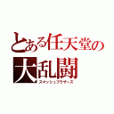 とある任天堂の大乱闘（スマッシュブラザーズ）