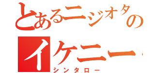 とあるニジオタのイケニート（シンタロー）