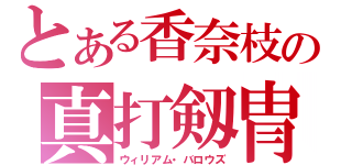 とある香奈枝の真打剱冑（ウィリアム・バロウズ）