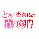 とある香奈枝の真打剱冑（ウィリアム・バロウズ）