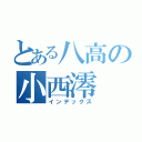 とある八高の小西澪（インデックス）