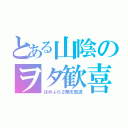 とある山陰のヲタ歓喜（はめふら２期を放送）