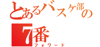 とあるバスケ部の７番（フォワード）