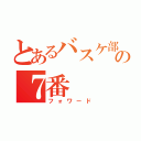 とあるバスケ部の７番（フォワード）