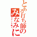 とある打ち師のみなみに（ロマンス捧ぐ）