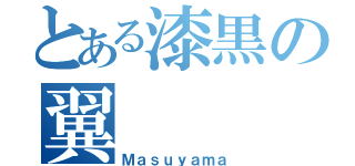 とある漆黒の翼（Ｍａｓｕｙａｍａ）