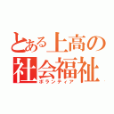 とある上高の社会福祉部（ボランティア）