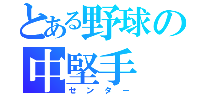 とある野球の中堅手（センター）