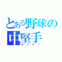 とある野球の中堅手（センター）