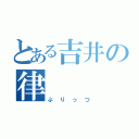 とある吉井の律（ぷりっつ）