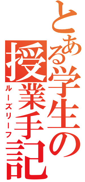 とある学生の授業手記（ルーズリーフ）