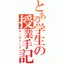 とある学生の授業手記（ルーズリーフ）