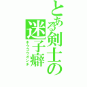 とある剣士の迷子癖（ホウコウオンチ）