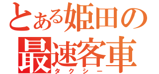 とある姫田の最速客車（タクシー）